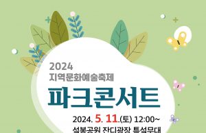이천시, 「2024 지역문화예술축제」 ‘파크 콘서트’개최