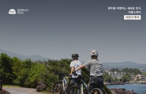 ‘제주 자전거 투어 맞춤 마을 명소 5선’ 추천