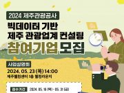 제주 빅데이터 활용 경쟁력 강화 참여기업 모집