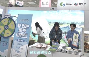 청도군, 서울국제관광전 관광 홍보부스 운영
