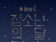 모범 청소년·청소년 육성 유공자 표창