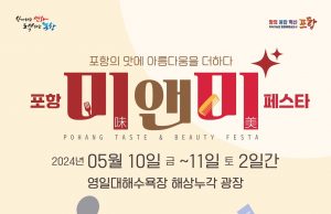 ‘포항 미(味)&미(美) 페스타’ 성황리 개최