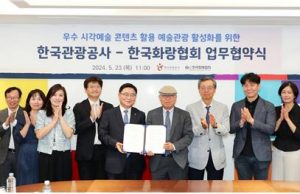 한국관광공사·한국화랑협회 예술관광 활성화 위해 손 모은다