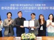 관광공사-스타트업정키, 관광 혁신서비스 해외 진출 협력 추진