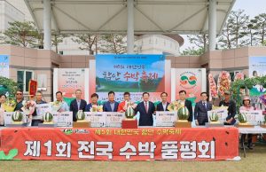 제1회 전국수박 품평회 대상 ‘함안수박’ 수상