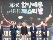 한국예총 함양지회, ‘제21회 함양예총제’ 개최