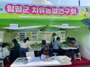 함평군치유농업연구회, 함평나비대축제장 내 치유농업 홍보