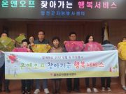 합천군자원봉사센터, 온앤오프 찾아가는 행복 서비스 진행