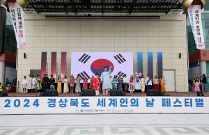 2024 경상북도 세계인의 날 페스티벌 개최