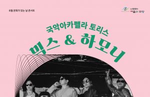 안동문화예술의전당, ‘국악아카펠라 토리스의 믹스&하모니’ 콘서트