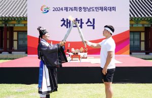 제76회 충청남도민체육대회 성화 채화