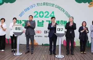 대구시, 2024 환경의 날 기념행사 개최