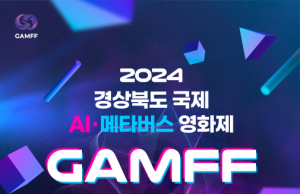 .2024 경상북도 국제 AI‧메타버스 영화제 개최