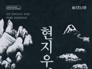 이응노 화백 탄생 120주년 기념 박대성 화백 솔거에서 조우