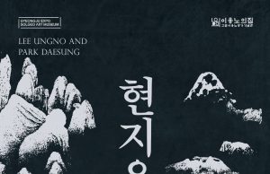 이응노 화백 탄생 120주년 기념 박대성 화백 솔거에서 조우