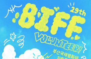 제29회 부산국제영화제, 21일까지 자원봉사자 모집