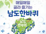 올해 여름 휴가는 ‘남도한바퀴’로 떠나요