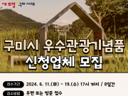 구미시 우수관광기념품’ 신청 업체 모집