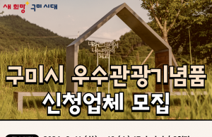 구미시 우수관광기념품’ 신청 업체 모집