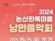 논산한옥마을에서 펼쳐지는 낭만음악회