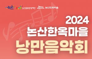 논산한옥마을에서 펼쳐지는 낭만음악회