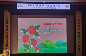 논산시, ‘2027 논산세계딸기산업엑스포’ 설명회 개최