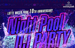 롯데워터파크, ‘나이트 Pool DJ 파티’ 개최