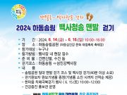 재첩도 먹고, 건강도 챙기고…“맨발 걷기 행사” 개최