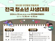 무안황토갯벌축제, 전국 청소년 사생대회 개최