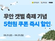 무안군, 무안황토갯벌축제 맞이 통 큰 할인이벤트 진행