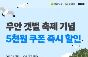 무안군, 무안황토갯벌축제 맞이 통 큰 할인이벤트 진행
