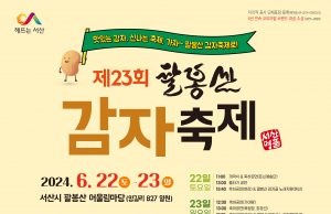 서산시, 제23회 팔봉산 감자축제 개최