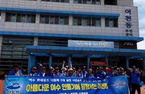 여수 르네상스 시민운동 추진