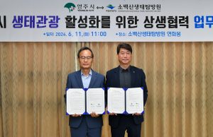 영주시, 소백산생태탐방원과 생태관광 활성화 협약