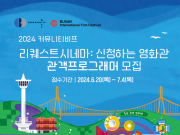 부산국제영화제 커뮤니티비프 리퀘스트시네마 관객프로그래머 모집