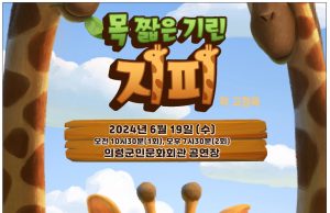 의령군민문화회관, 가족뮤지컬 ‘목 짦은 기린 지피’