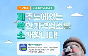 비짓제주가 제주 착한가격 업소를 응원합니다!