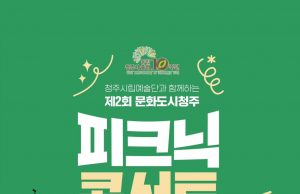 문화도시 청주, ‘피크닉 콘서트’ 공연 장소 변경 개최