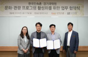 한국민속촌, 경기아트센터 경기국악원과 문화·관광 업무협약 체결