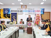 함안아라라이온스클럽, 회장 이‧취임식 개최