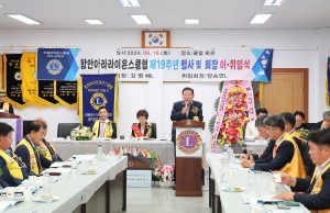 함안아라라이온스클럽, 회장 이‧취임식 개최