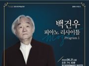 함안문화예술회관, ‘백건우 피아노 리사이틀’ 개최