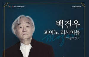 함안문화예술회관, ‘백건우 피아노 리사이틀’ 개최