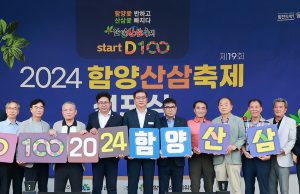 제19회 함양산삼축제 성공 기원 행사 개최