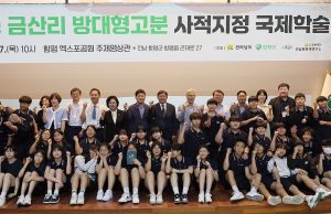 함평 금산리 방대형고분 사적지정 국제학술대회 개최