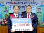 합천라이온스클럽, 회장 이·취임식 개최