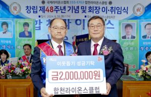 합천라이온스클럽, 회장 이·취임식 개최