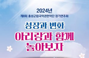홍성군립국악관현악단 정기연주회 개최