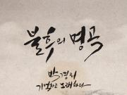 ‘소설 토지 완간 30주년’기념, KBS 불후의 명곡 공연 원주서 개최