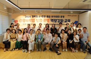 2024 경북형 K-관광 종합 아카데미 성료